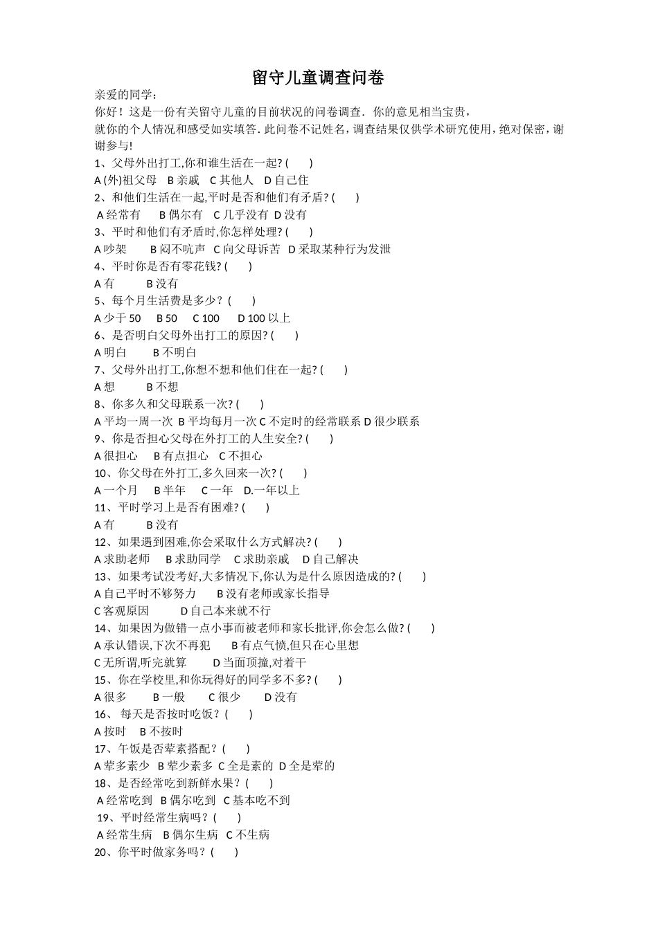 关于留守儿童调查问卷_第1页
