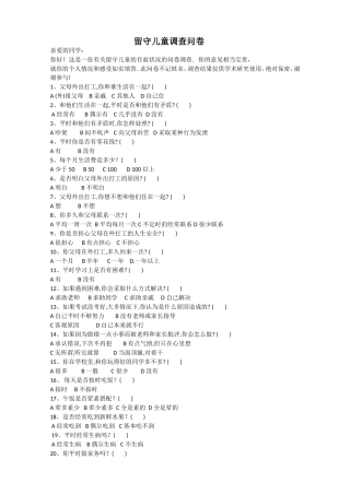 关于留守儿童调查问卷