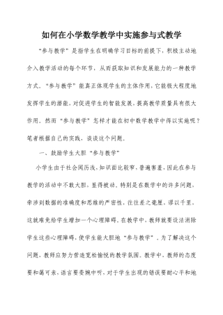 如何在小学数学教学中实施参与式教学