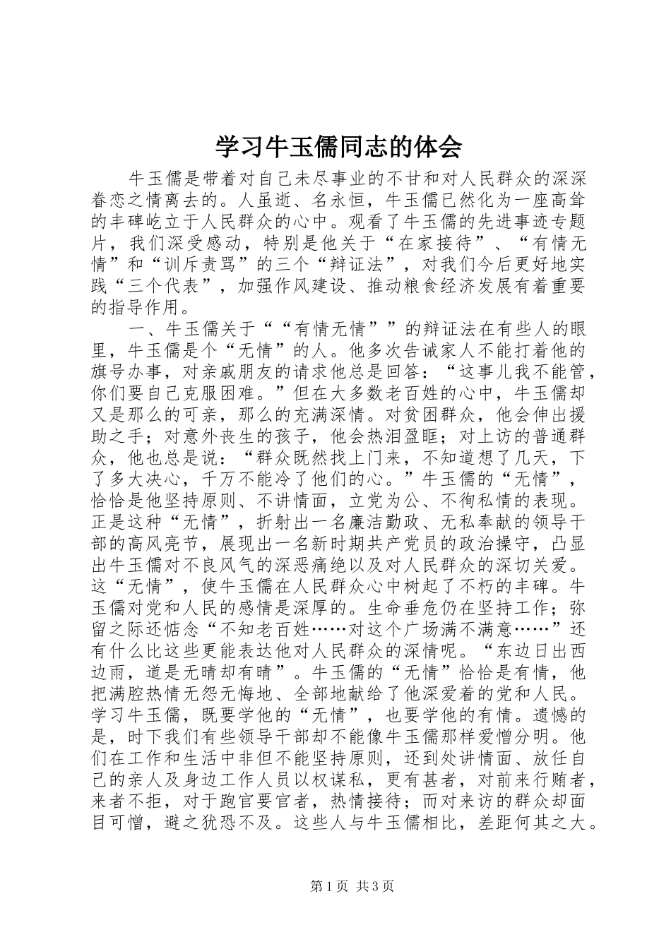 学习牛玉儒同志的体会_第1页