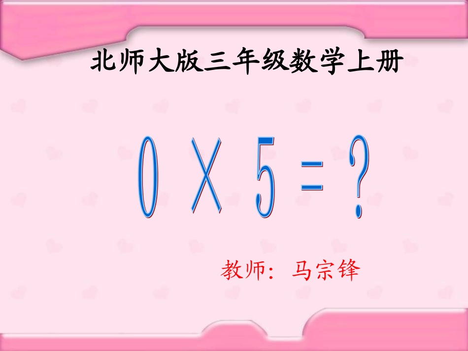 三年级数学上册四乘法40×5=？第一课时课件_第1页