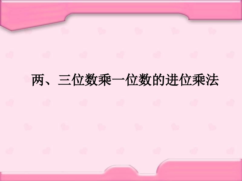 三年级数学上册四乘法40×5=？第一课时课件_第2页