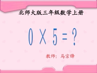 三年级数学上册四乘法40×5=？第一课时课件