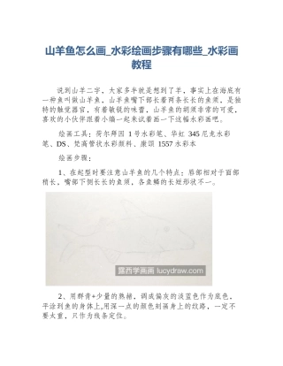 山羊鱼怎么画_水彩绘画步骤有哪些_水彩画教程