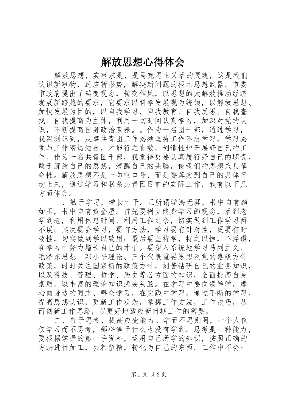 解放思想心得体会_第1页