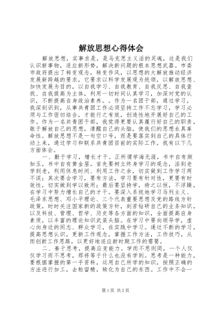 解放思想心得体会