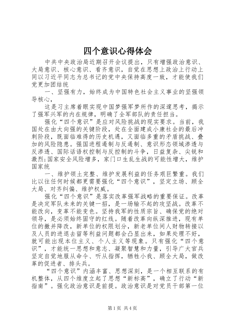 四个意识心得体会_第1页