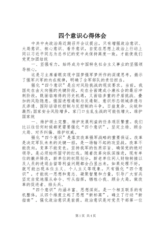 四个意识心得体会