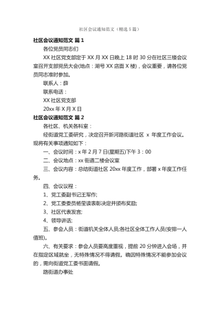 社区会议通知范文(精选5篇) 
