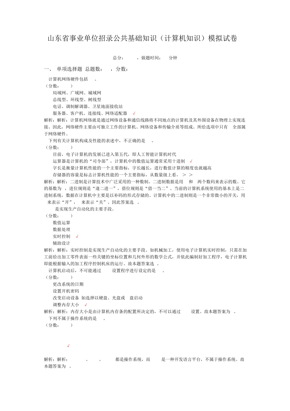 山东省事业单位招录公共基础知识(计算机知识)模拟试卷1_第1页