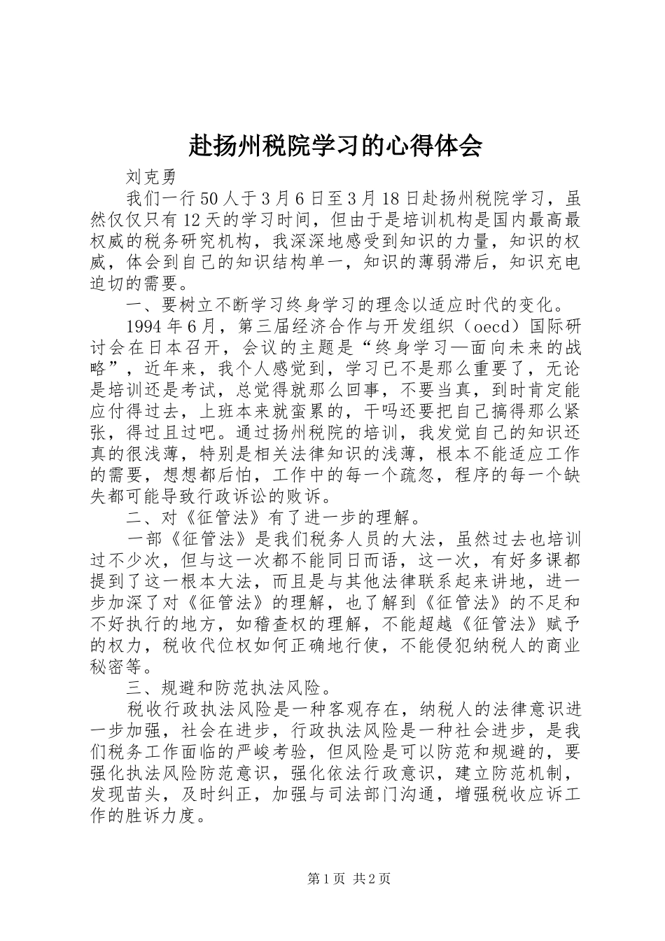 赴扬州税院学习的心得体会_第1页