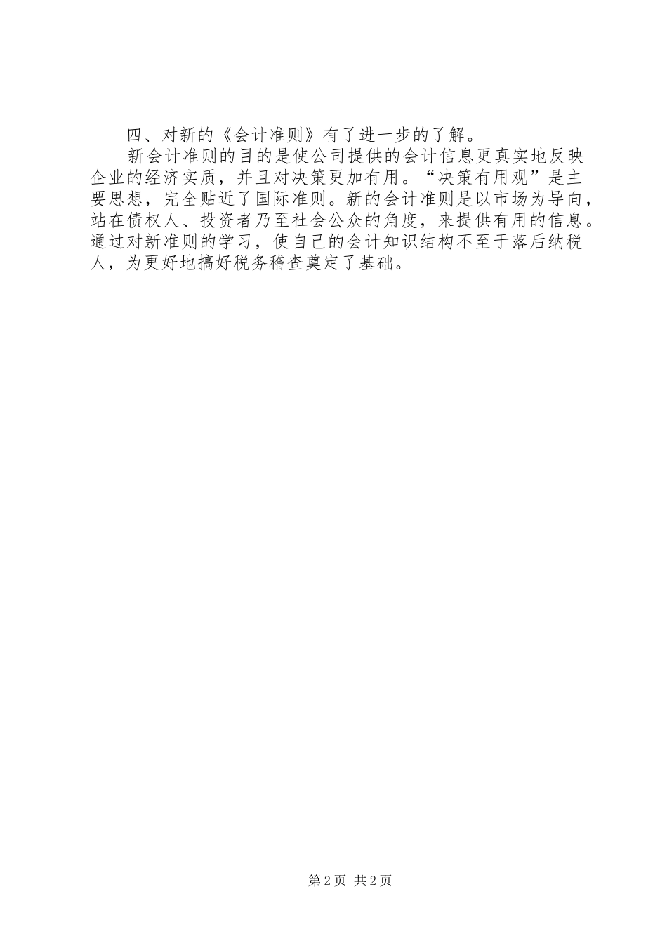 赴扬州税院学习的心得体会_第2页