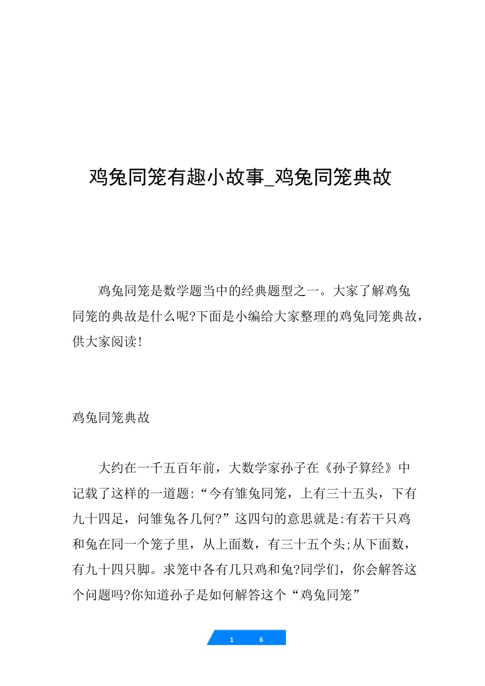 鸡兔同笼有趣小故事_鸡兔同笼典故_第1页