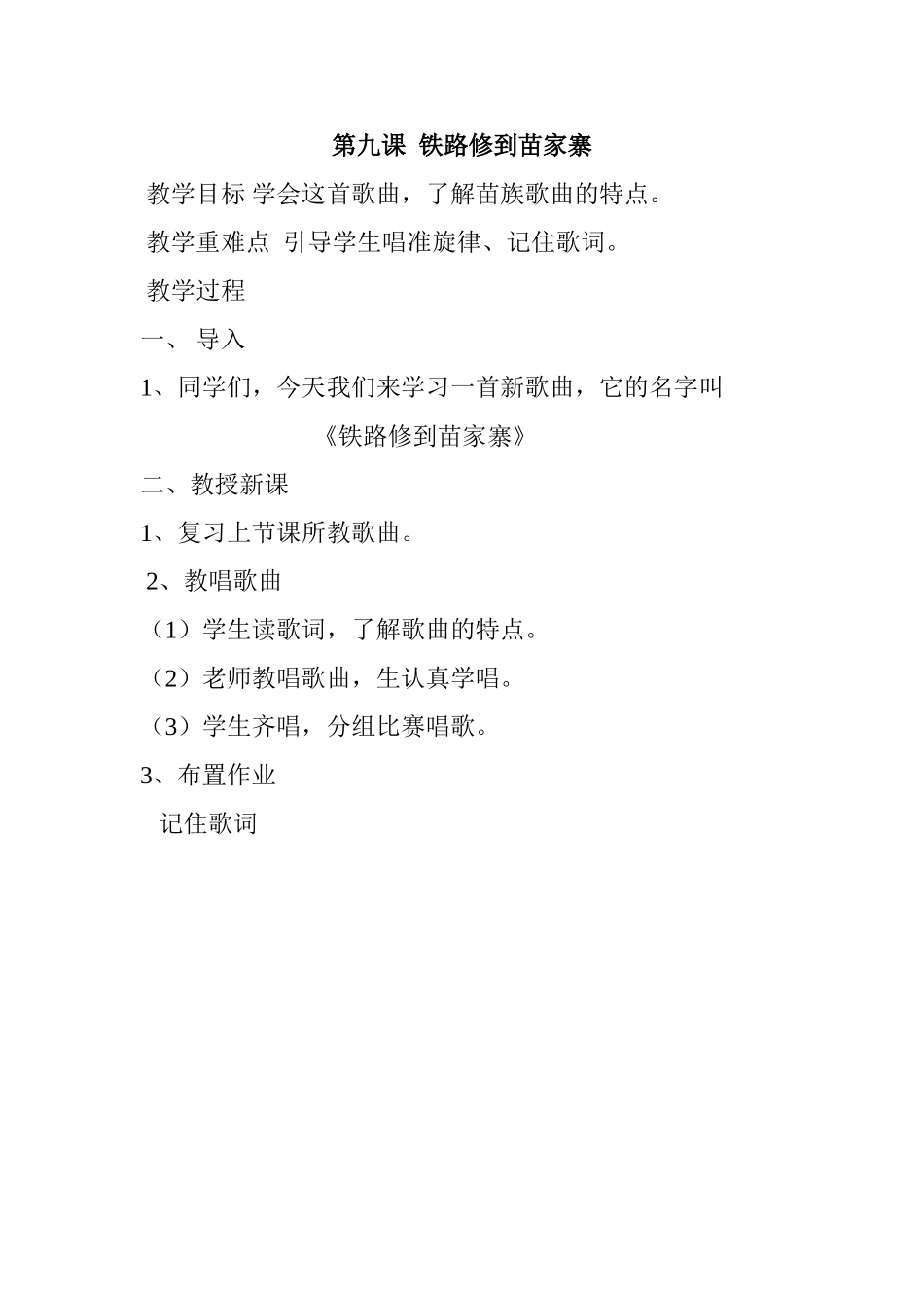 四上第九课铁路修到苗家寨教学设计_第1页