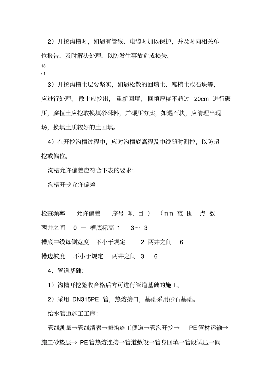 PE管施工方案及技术措施_第2页