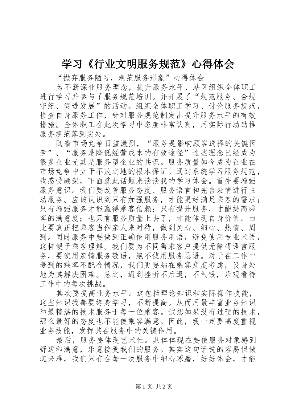 学习《行业文明服务规范》心得体会_第1页
