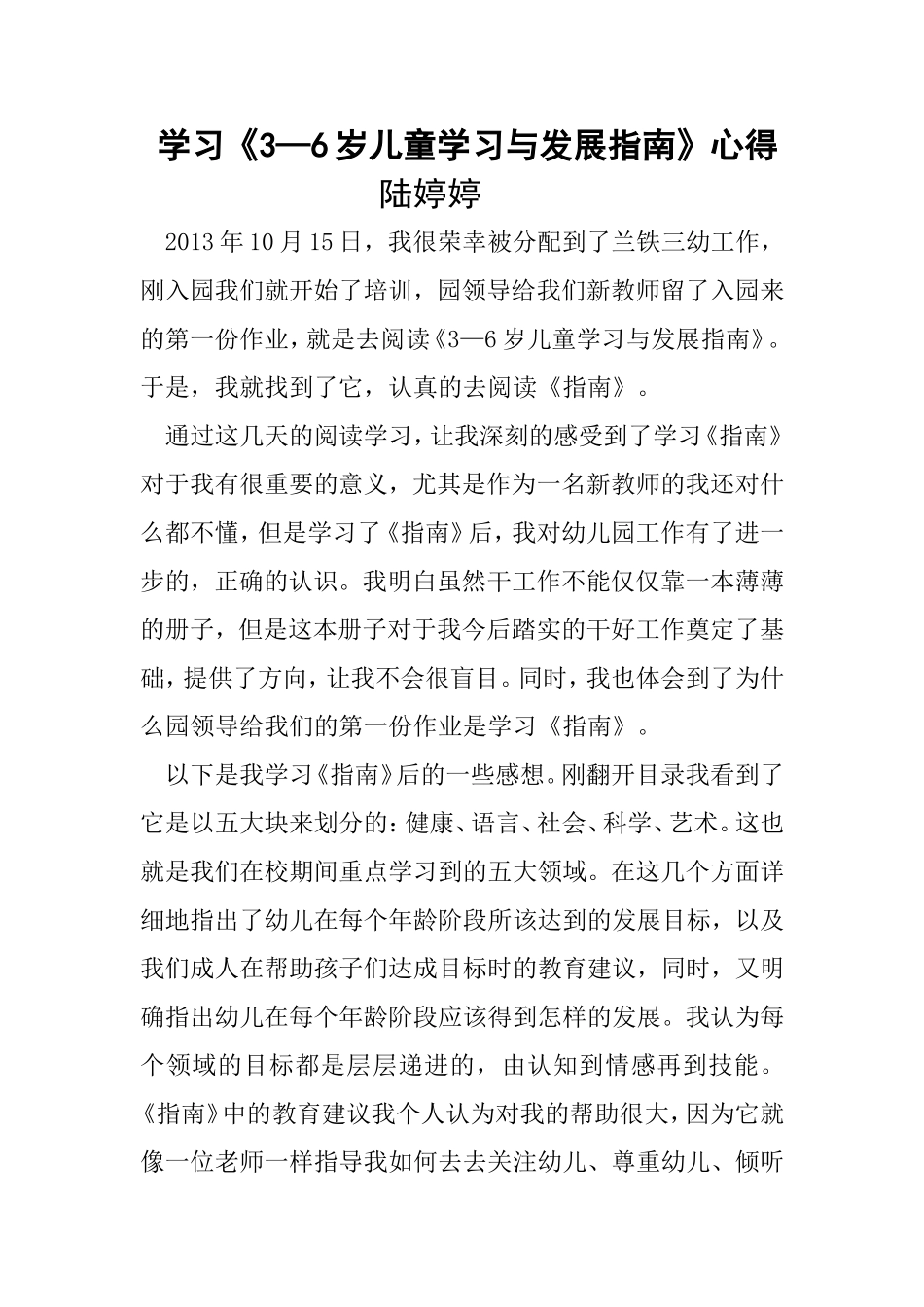 学习《3—6岁儿童学习与发展指南》心得_第1页