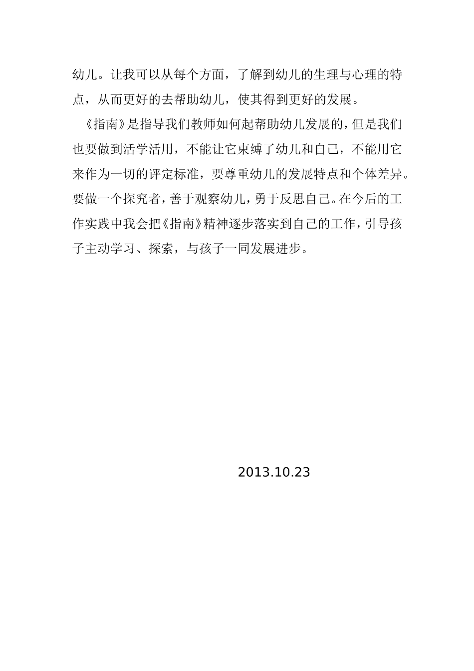 学习《3—6岁儿童学习与发展指南》心得_第2页