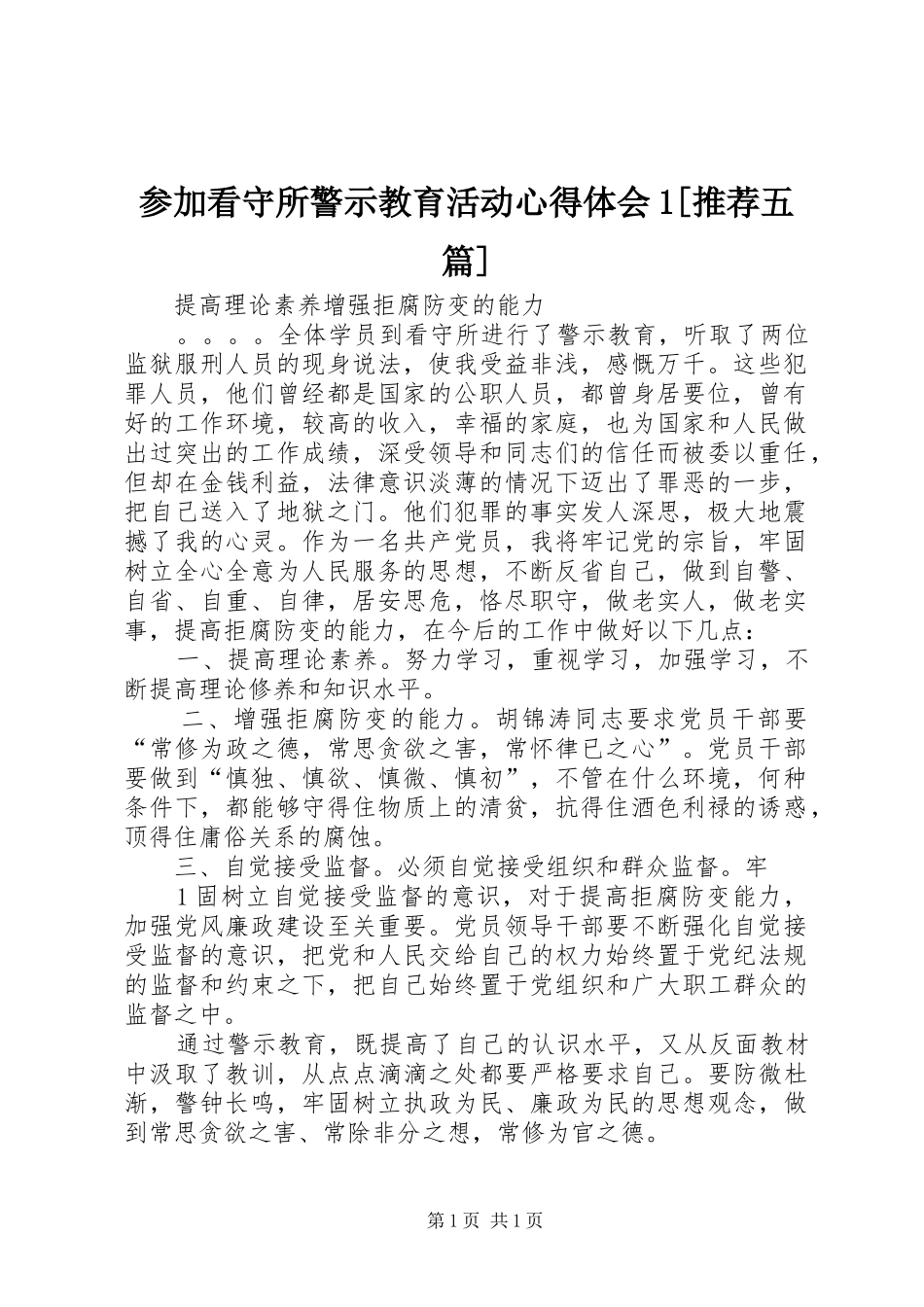 参加看守所警示教育活动心得体会1[推荐五篇]_第1页