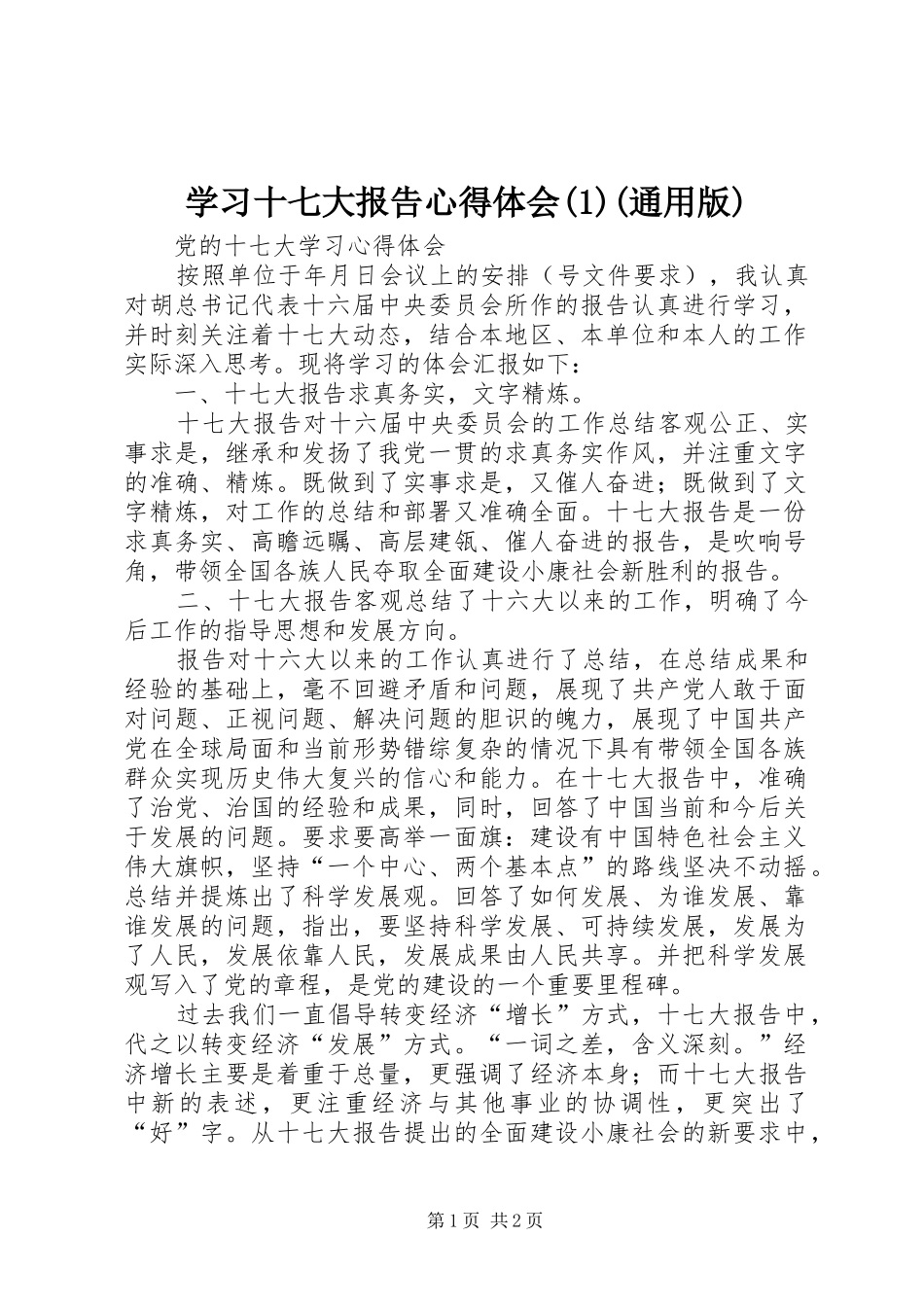 学习十七大报告心得体会(1)(通用版)_第1页