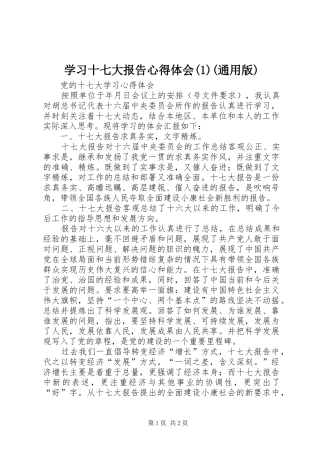 学习十七大报告心得体会(1)(通用版)