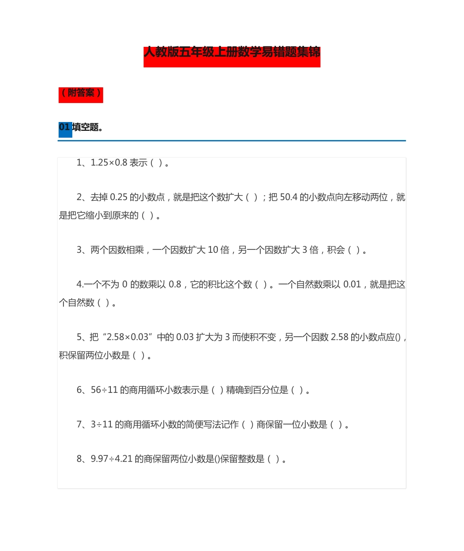 人教版五年级上册数学易错题集锦(附答案) _第1页