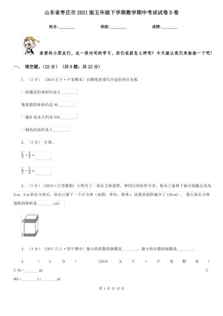 山东省枣庄市2021版五年级下学期数学期中考试试卷D卷