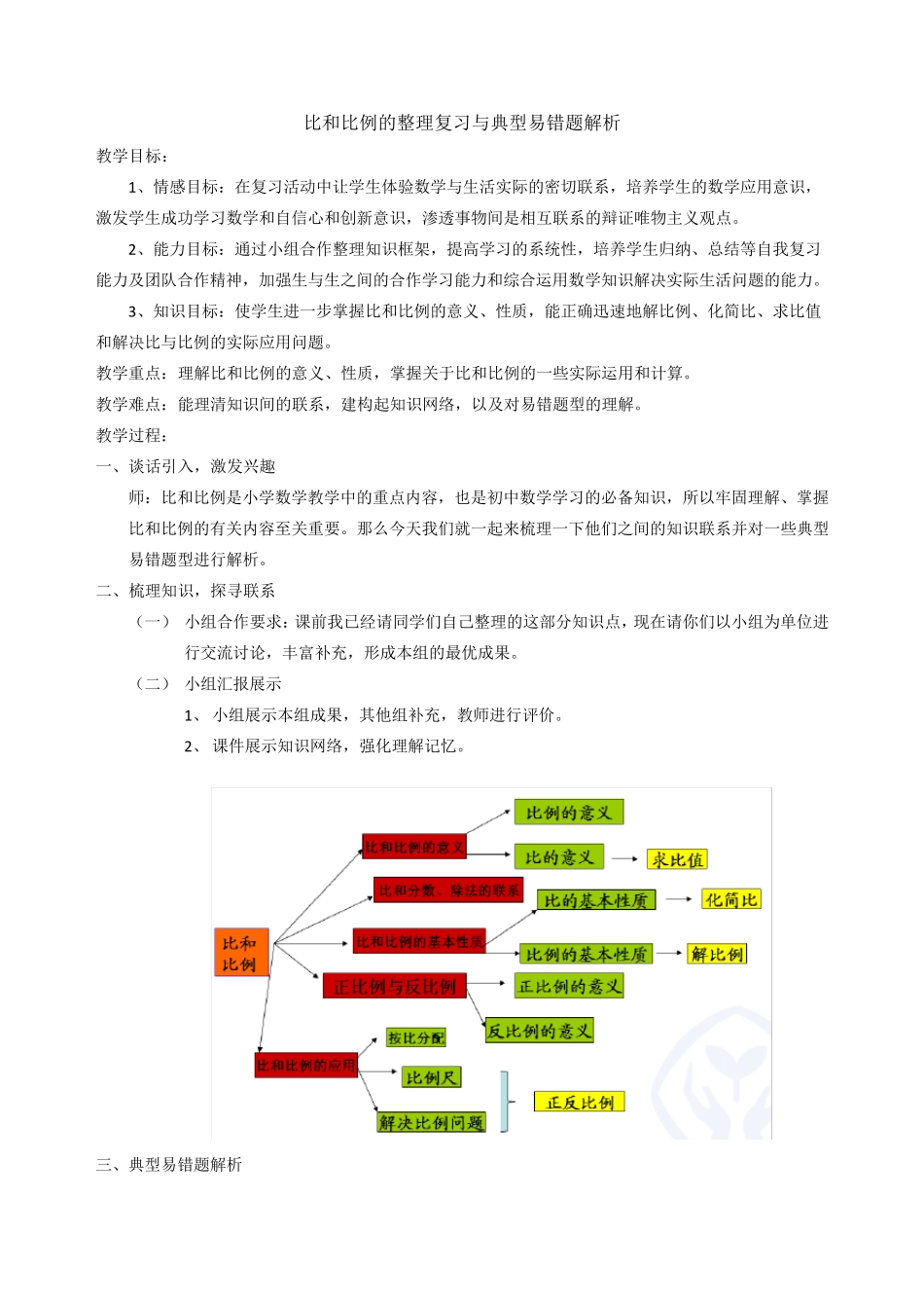 人教版数学六年级下册比和比例整理复习及典型易错题解析 _第1页