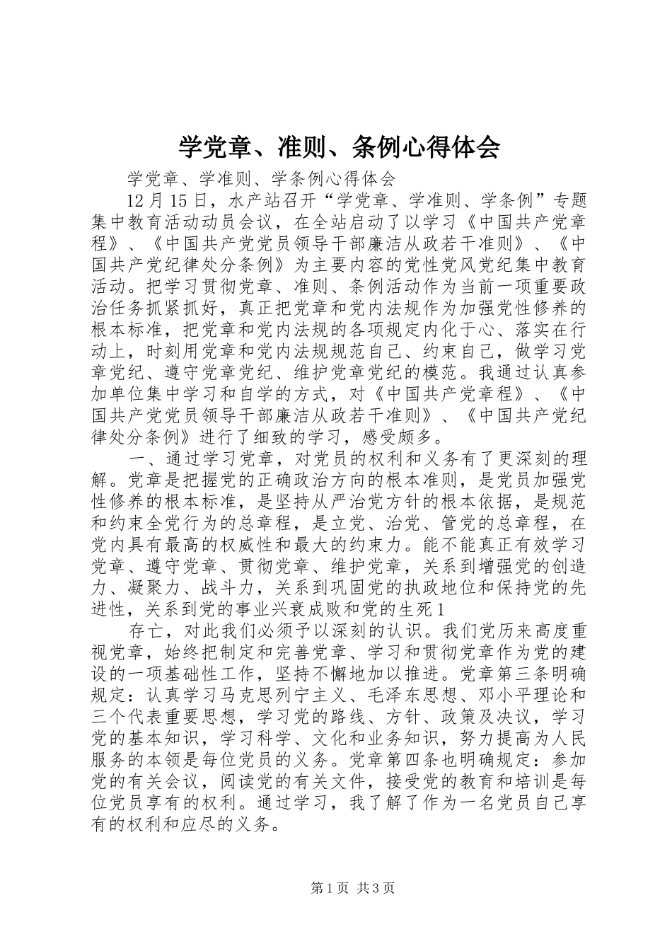 学党章、准则、条例心得体会_第1页