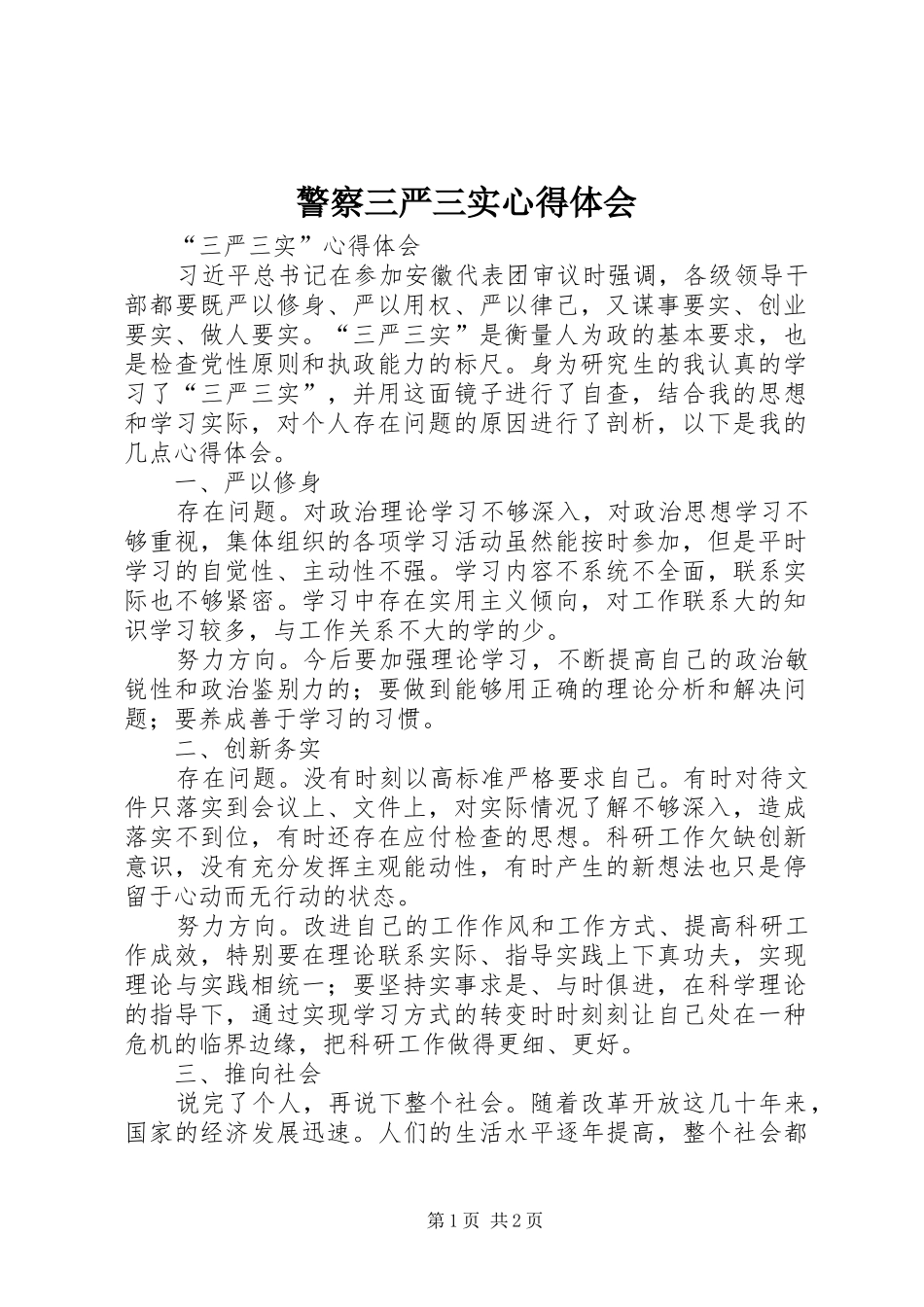 警察三严三实心得体会_第1页