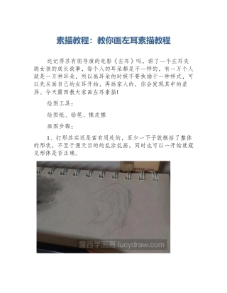 素描教程：教你画左耳素描教程