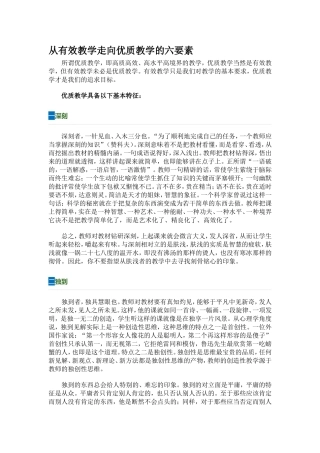 从有效教学走向优质教学的六要素从有效教学走向优质教学的六所谓优质教学