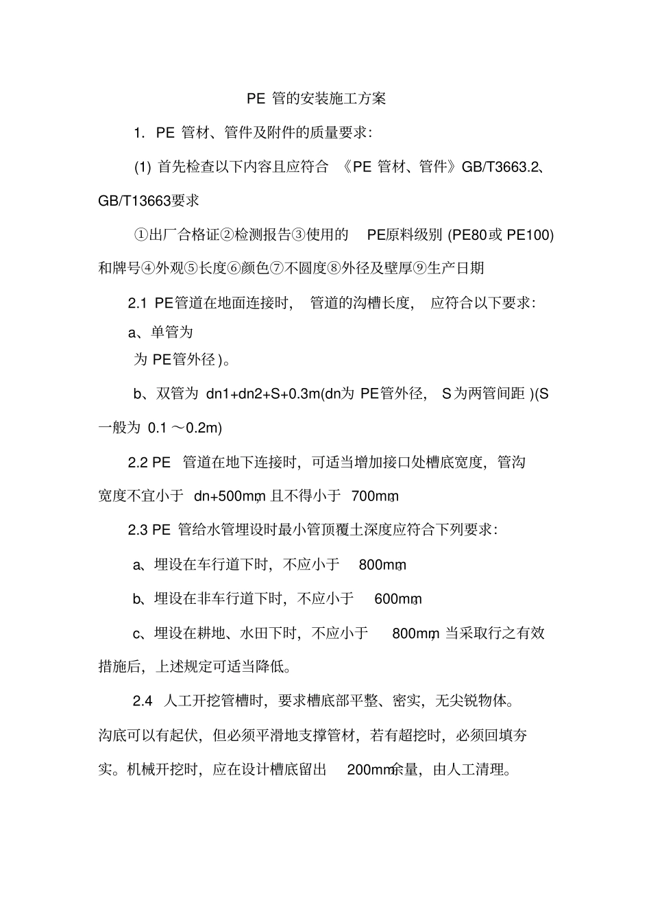 PE管的安装施工方案_第1页