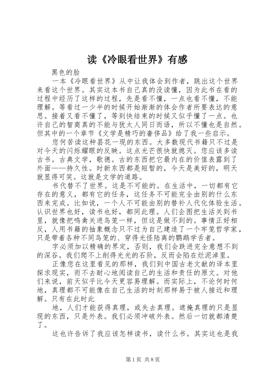 读《冷眼看世界》有感_第1页