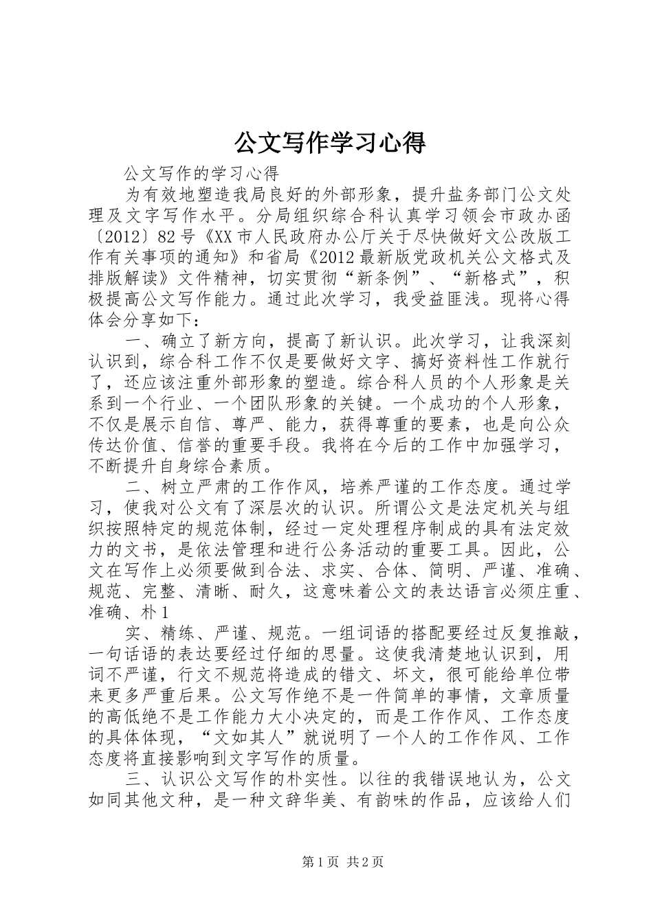 公文写作学习心得_第1页