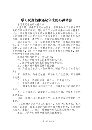 学习反腐倡廉遵纪守法的心得体会