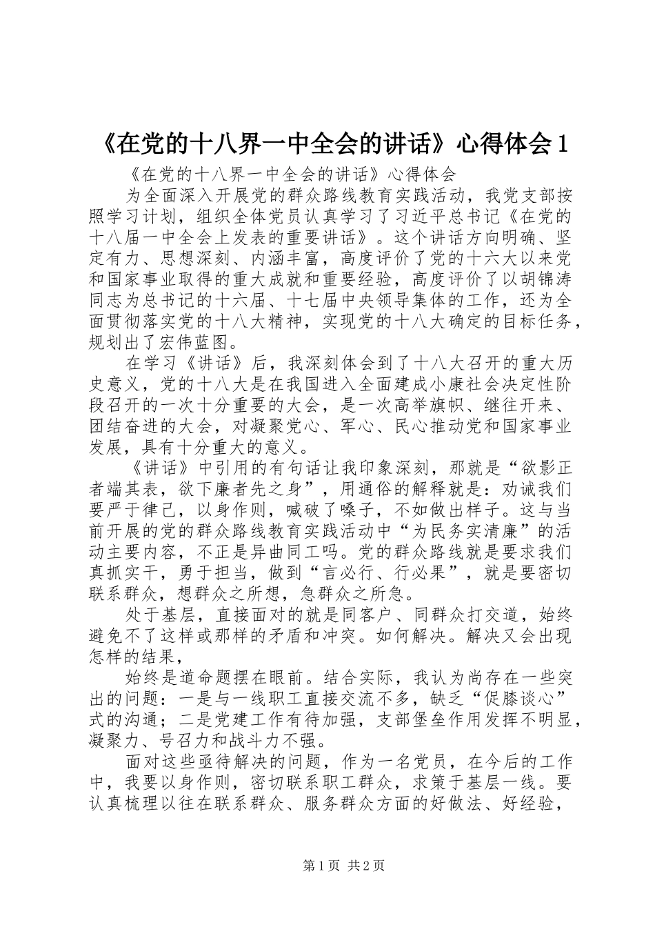 《在党的十八界一中全会的讲话》心得体会1_第1页