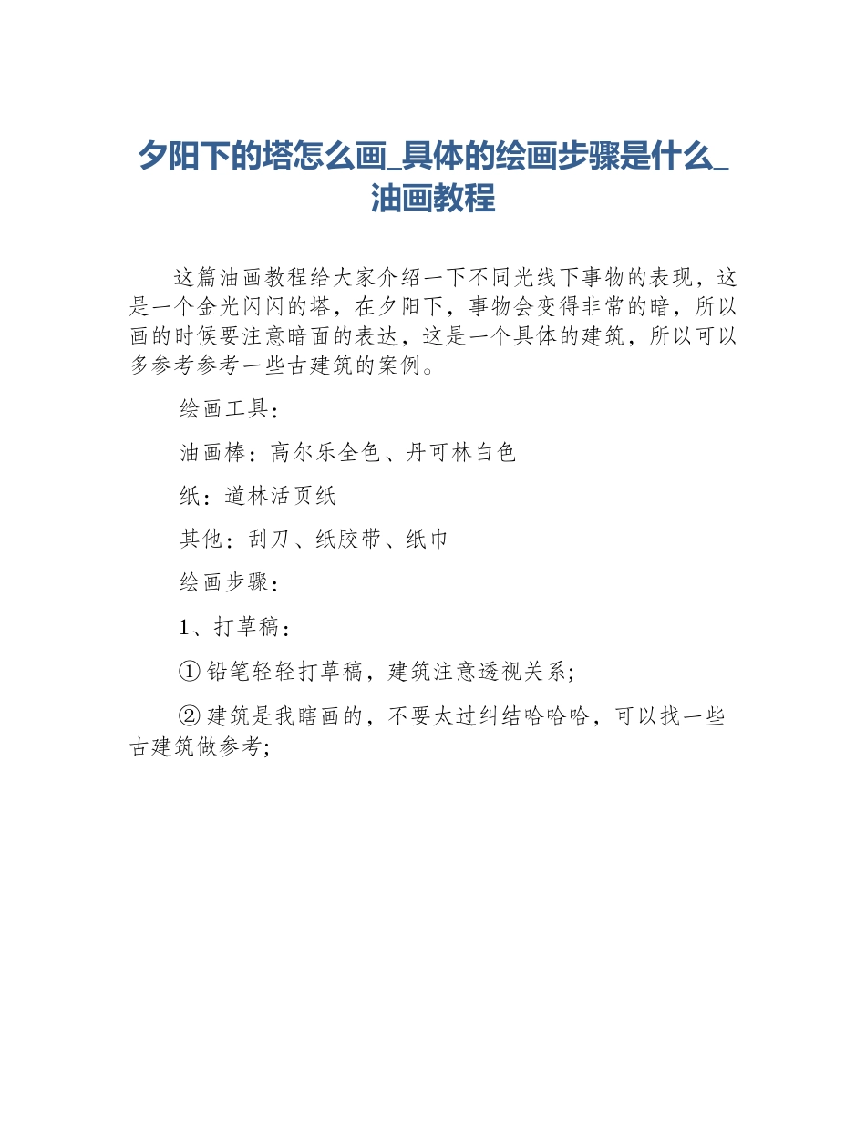夕阳下的塔怎么画_具体的绘画步骤是什么_油画教程_第1页