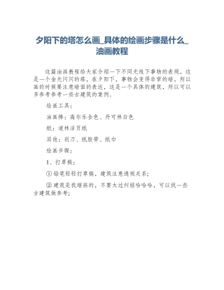 夕阳下的塔怎么画_具体的绘画步骤是什么_油画教程