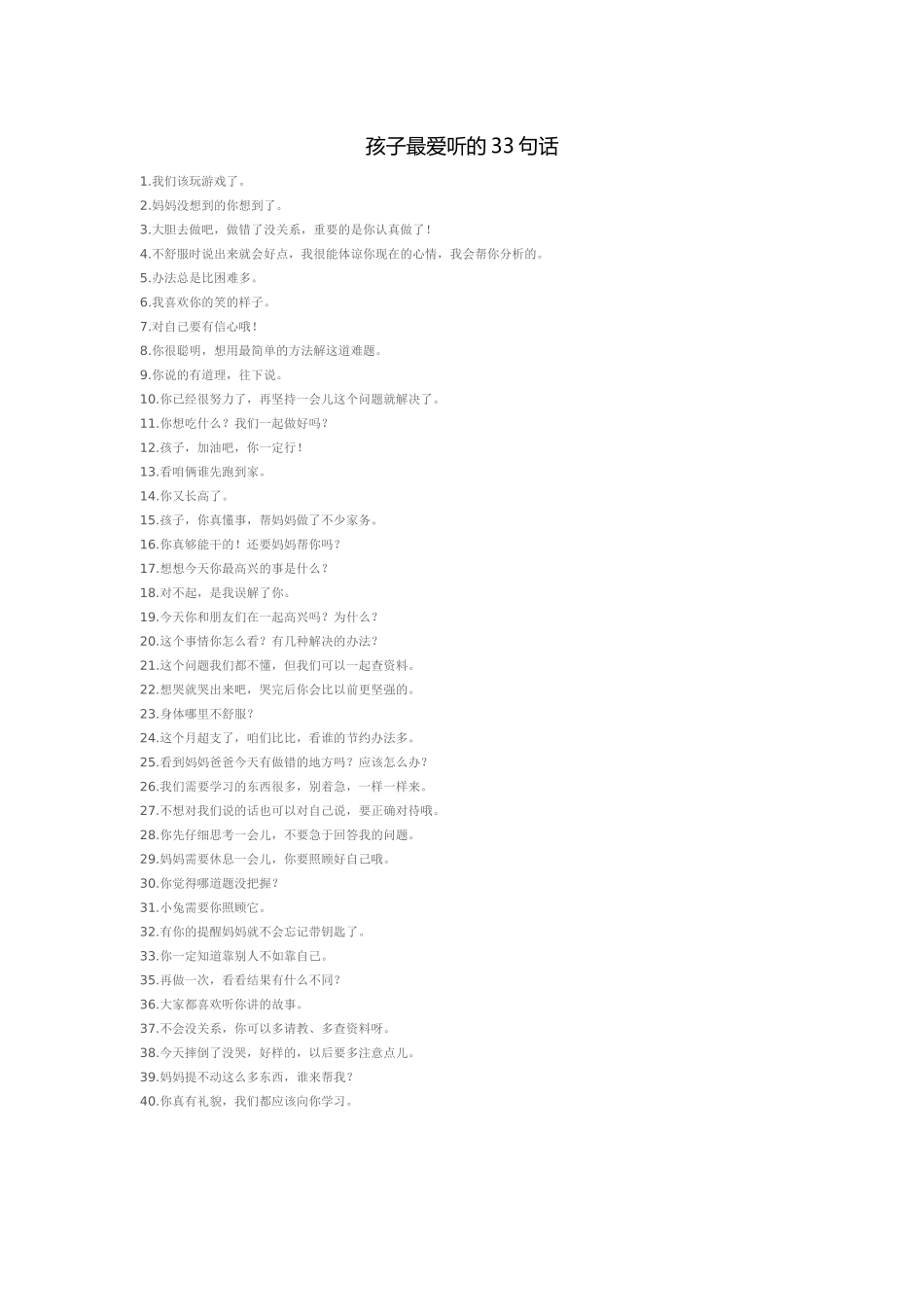 孩子最爱听的33句话_第1页