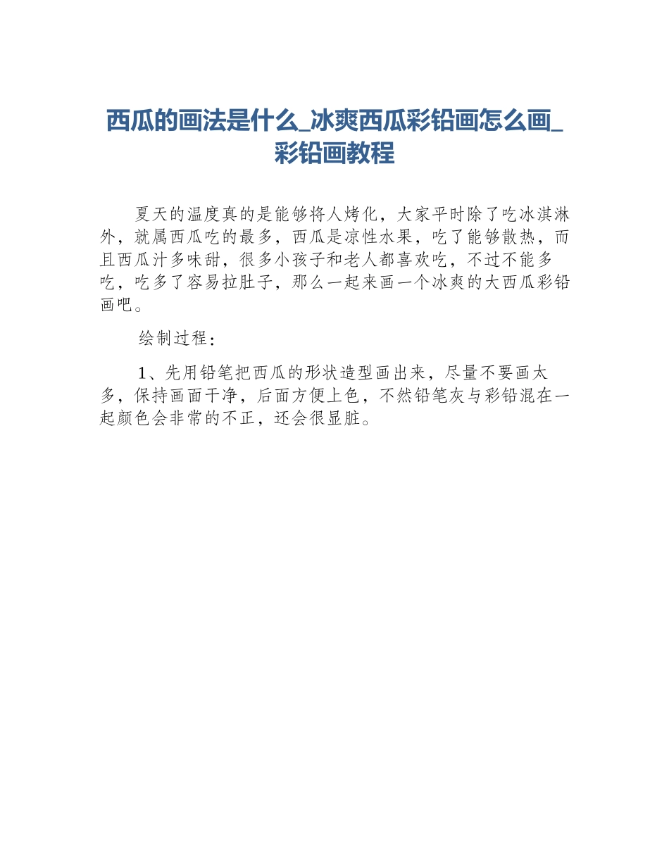 西瓜的画法是什么_冰爽西瓜彩铅画怎么画_彩铅画教程_第1页