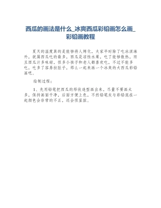 西瓜的画法是什么_冰爽西瓜彩铅画怎么画_彩铅画教程