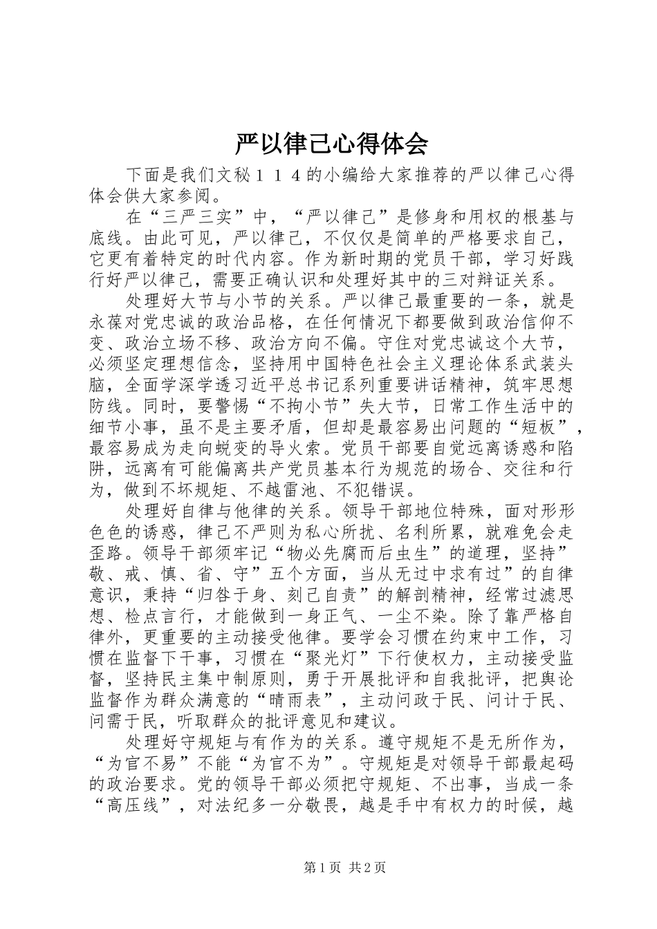 严以律己心得体会_第1页