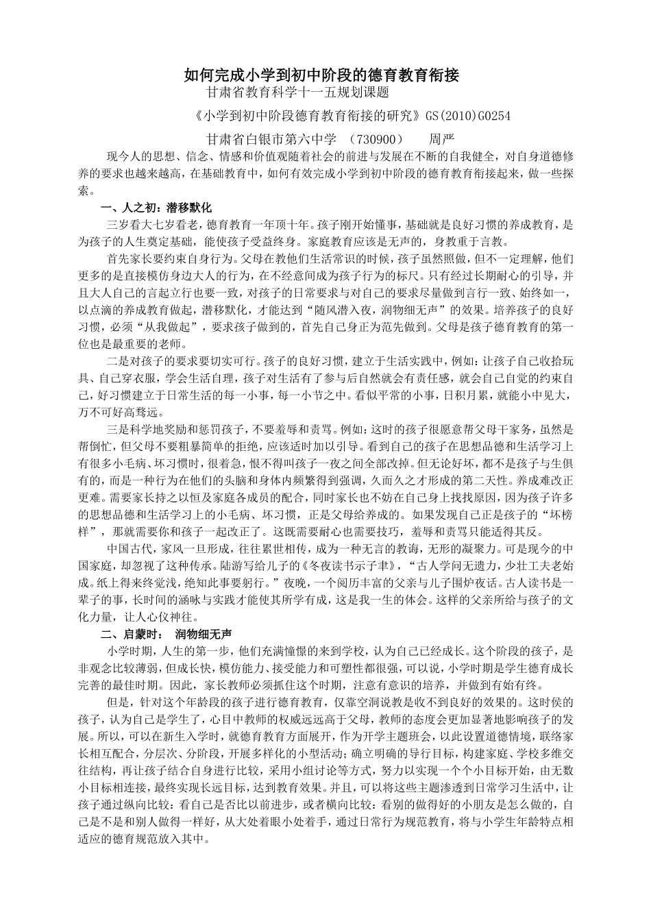 如何完成小学到初中的德育教育衔接_第1页