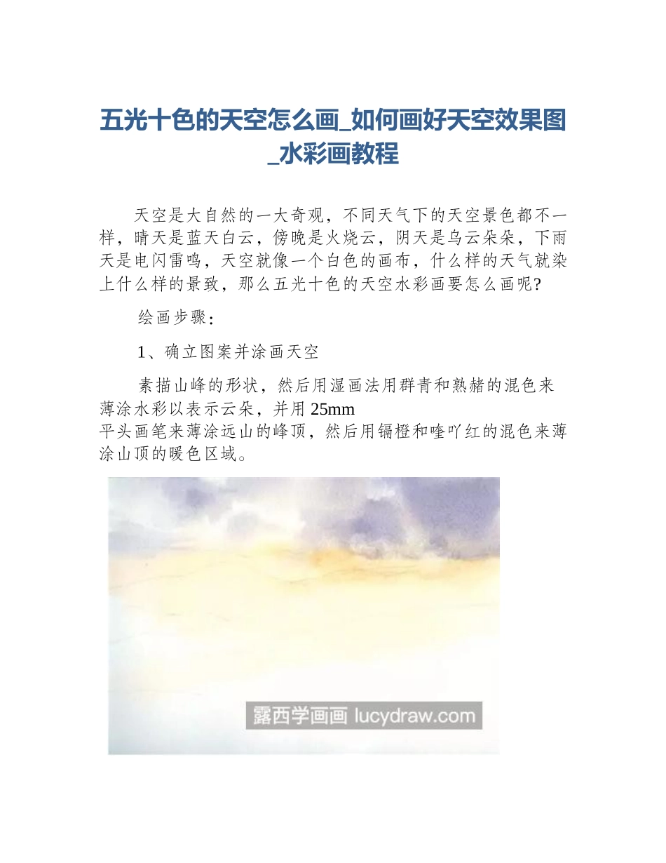 五光十色的天空怎么画_如何画好天空效果图_水彩画教程_第1页