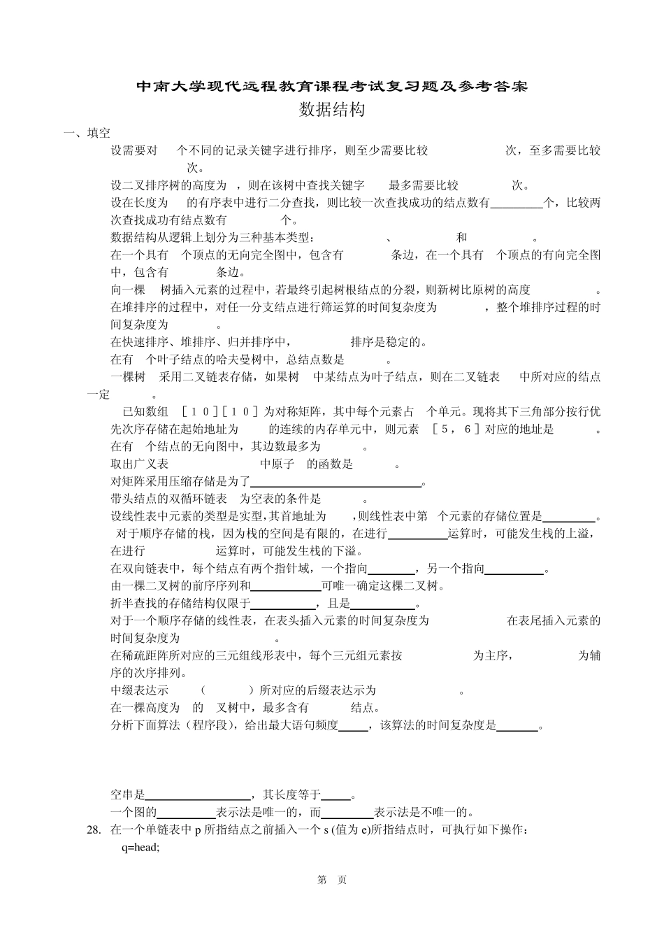 数据结构复习题及参考答案 _第1页