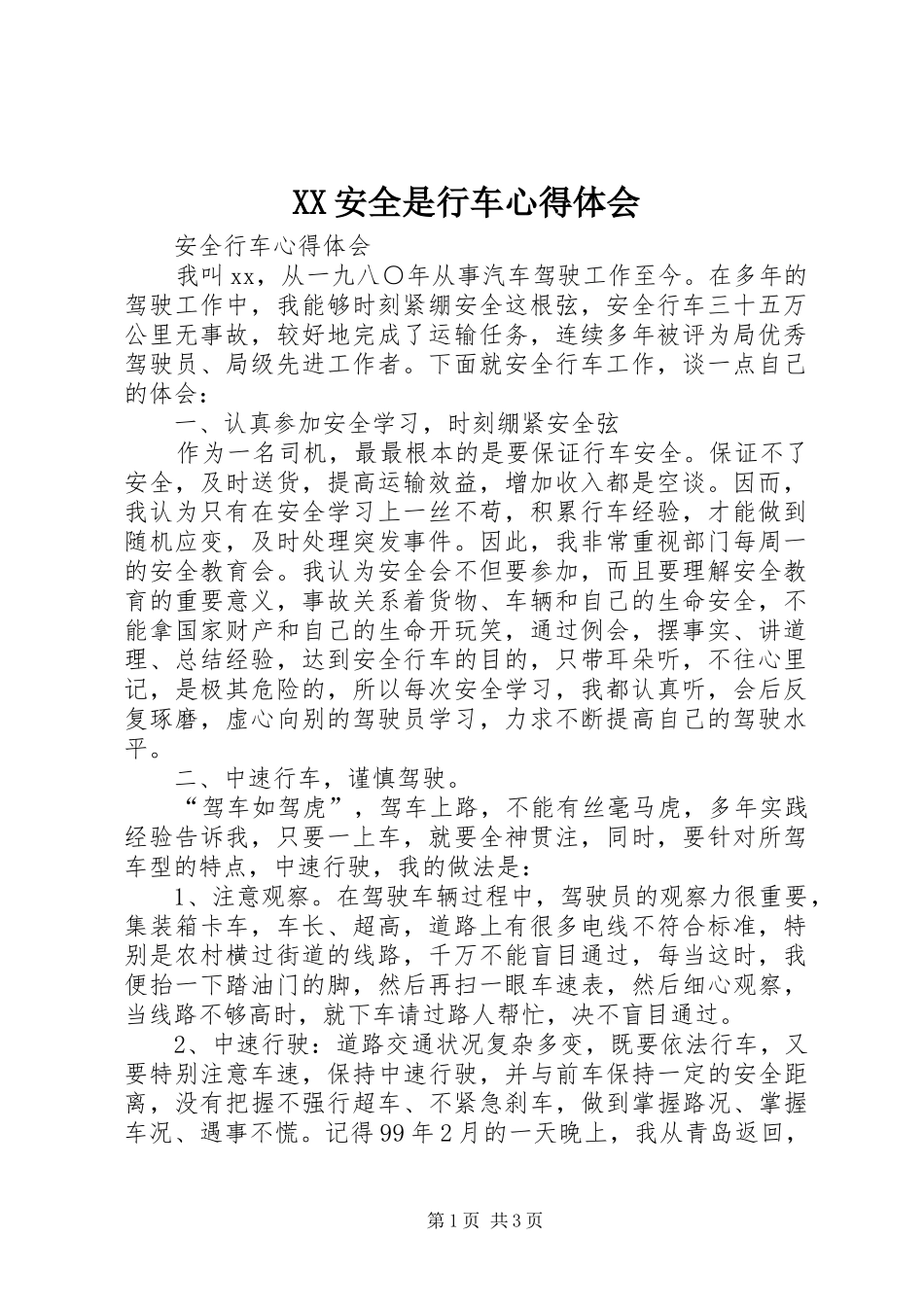 XX安全是行车心得体会_第1页