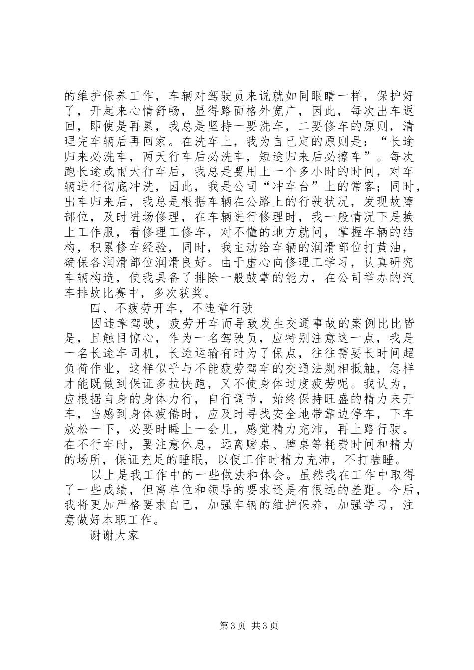 XX安全是行车心得体会_第3页