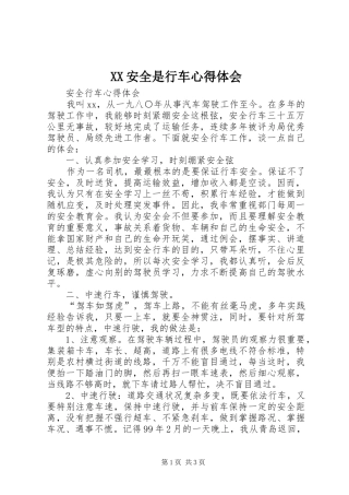 XX安全是行车心得体会