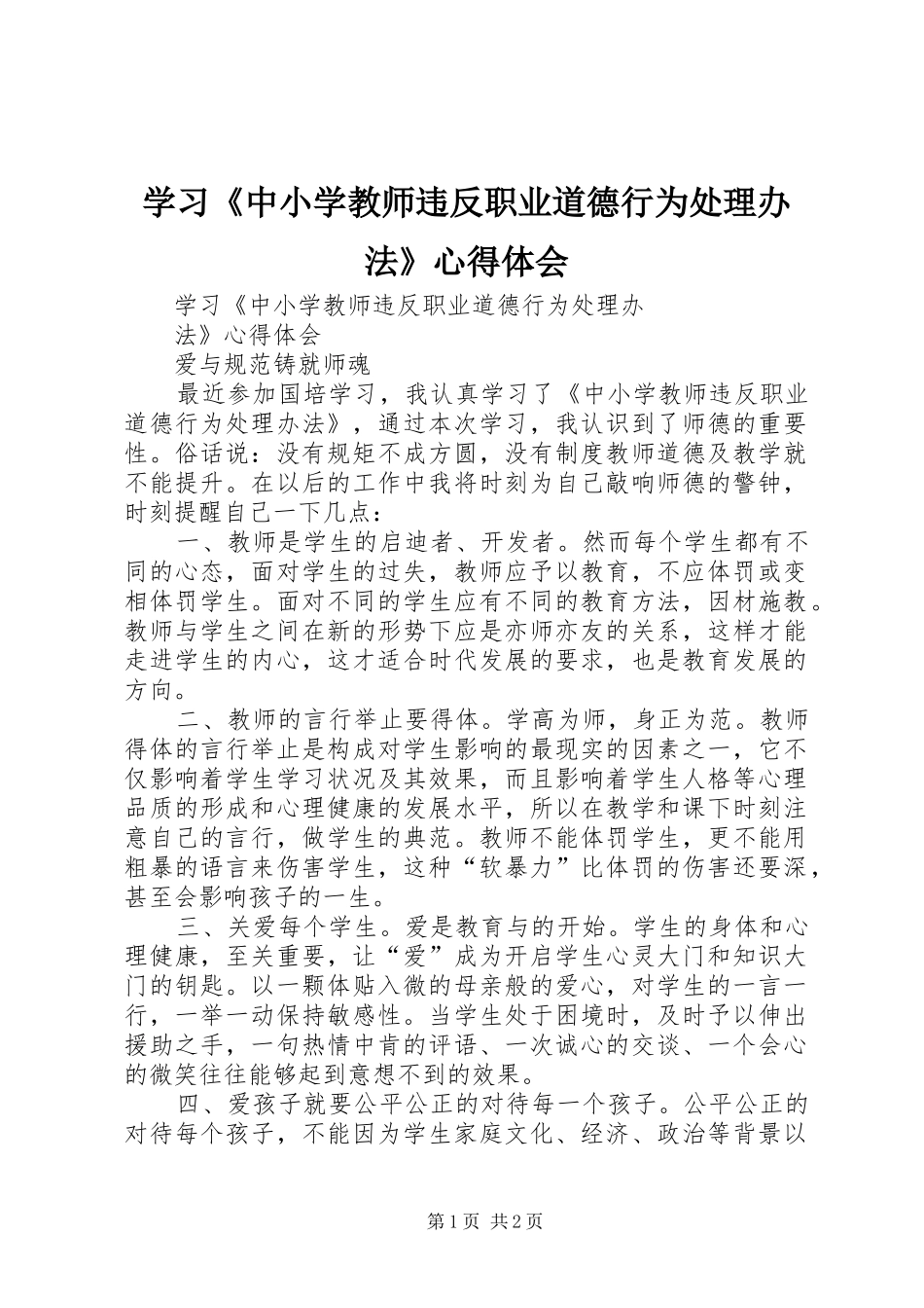 学习《中小学教师违反职业道德行为处理办法》心得体会_第1页